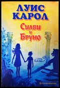 Силви и Бруно - Книги