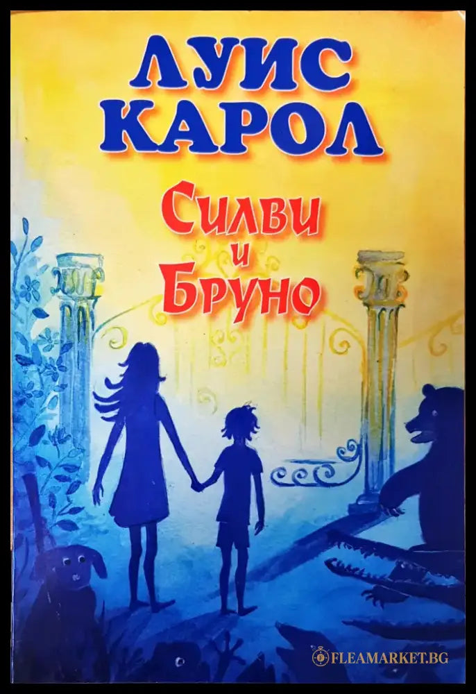 Силви и Бруно - Книги