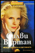 Силвия Вартан - между сянка и светлина - Книги