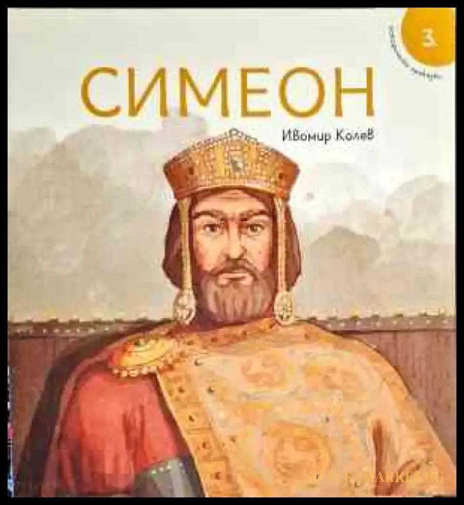 Симеон - Книги