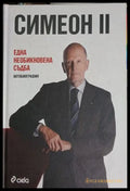 Симеон II. Една необикновена съдба (241409261359) - Симеон Сакскобургготски - Книга