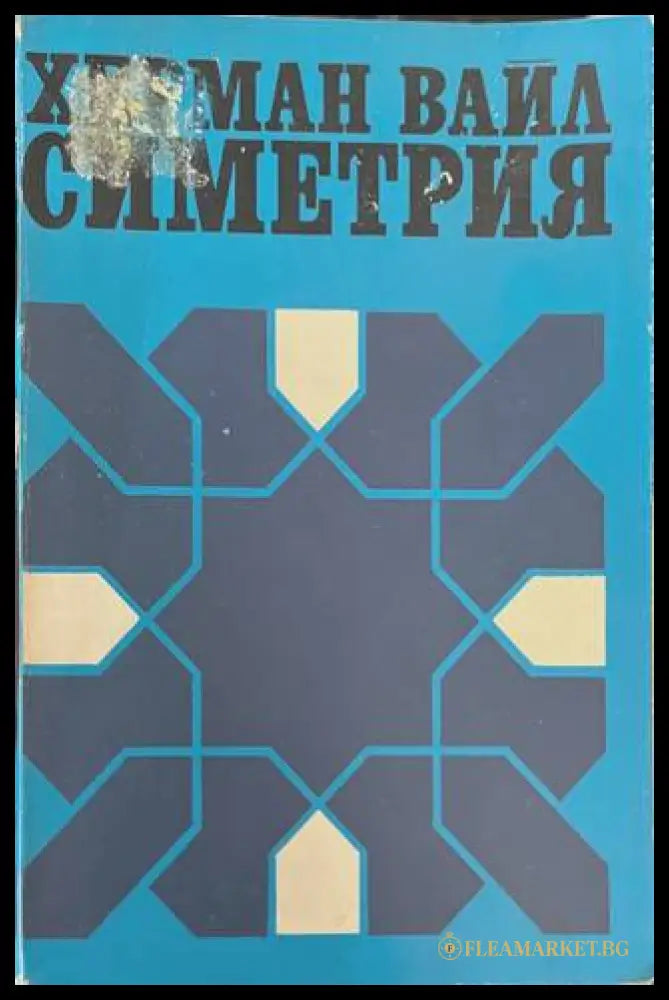 Симетрия - Херман Вайл