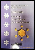 Симетрия строеж и свойства на молекулите - Книги