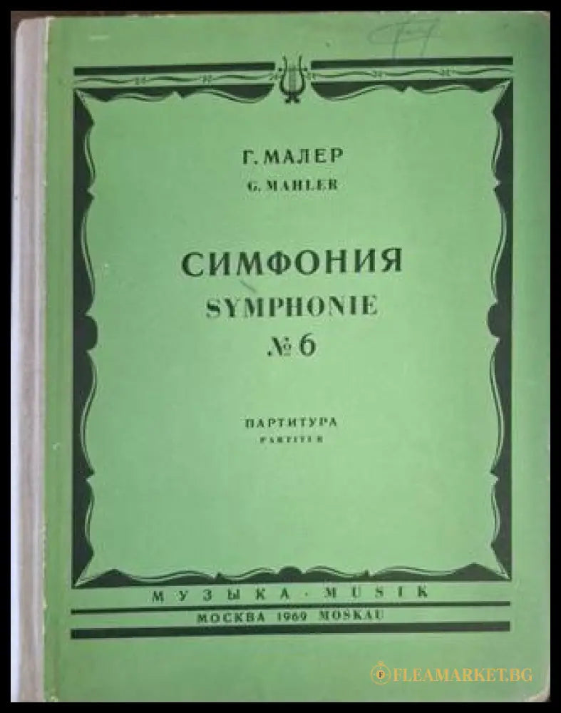 Симфония № 6. Партитура – Г. Малер