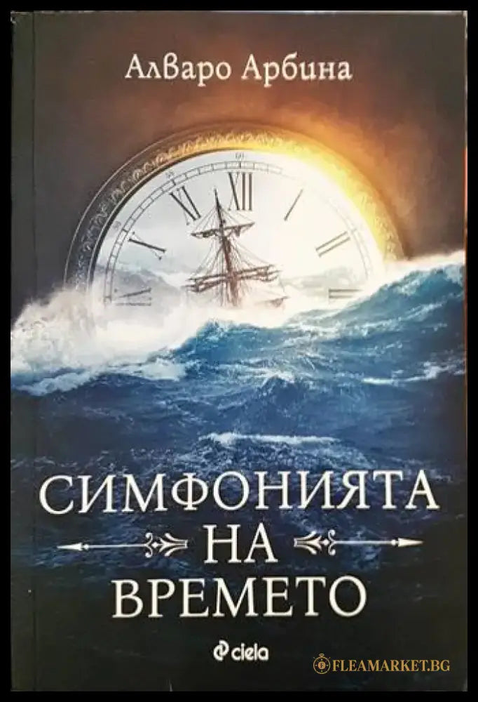Симфонията на времето - Книги