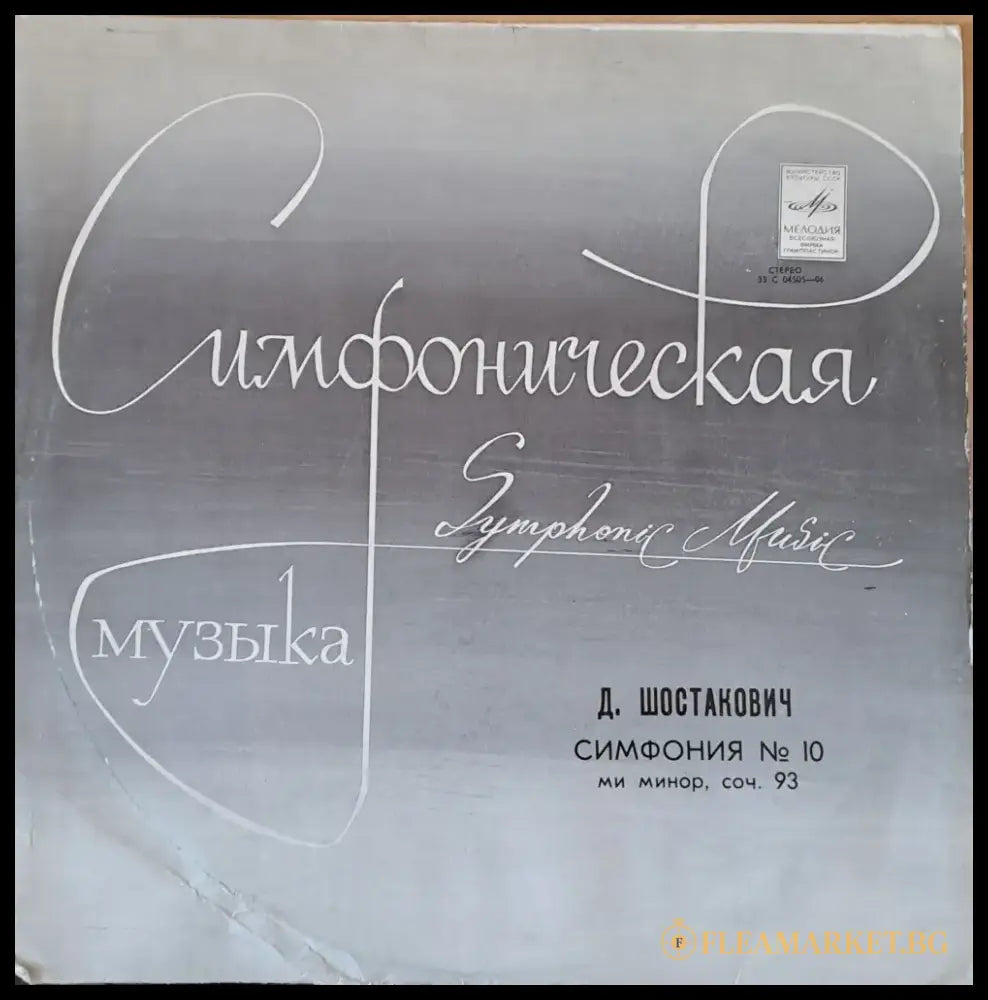 Симфоническая музыка. Д. Шостакович: Симфония № 10 ми минор соч. 93 - antique