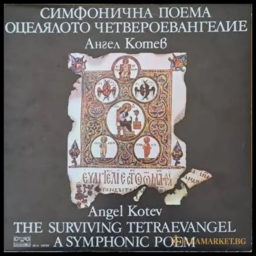 Симфонична поема: Оцелялото Четвероевангелие - Ангел Колев - antique