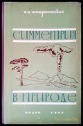 Симметрия в природе - Книги