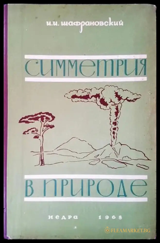 Симметрия в природе - Книги