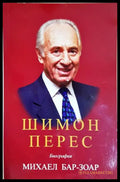 Шимон Перес - Михаел Бар-Зоар