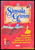Simsala Grimm: Храбрият шивач - Книги