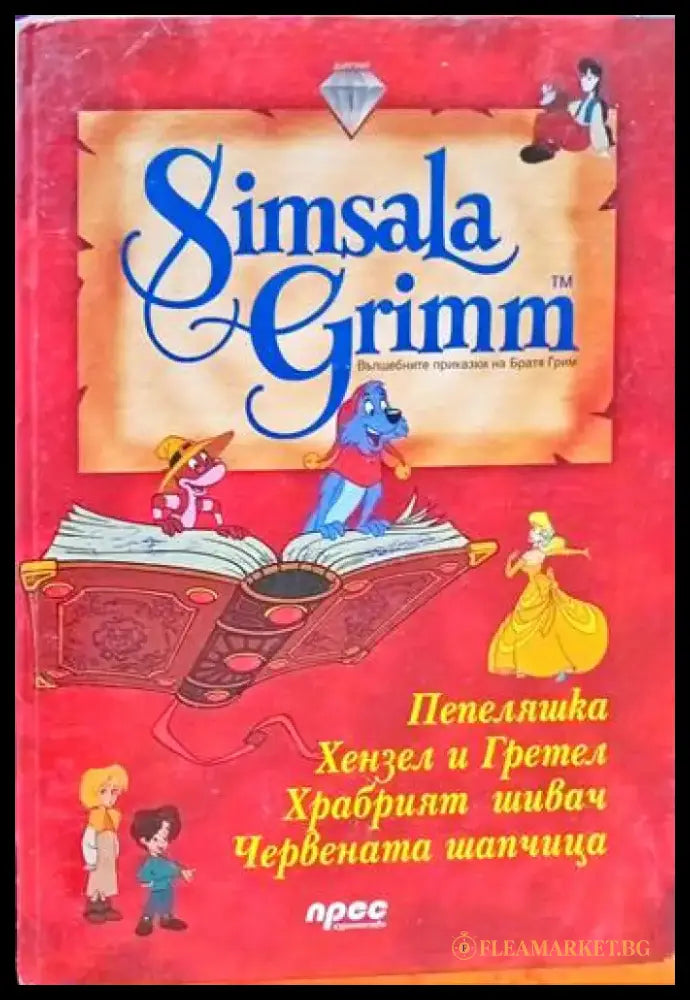 Simsala Grimm: Храбрият шивач - Книги