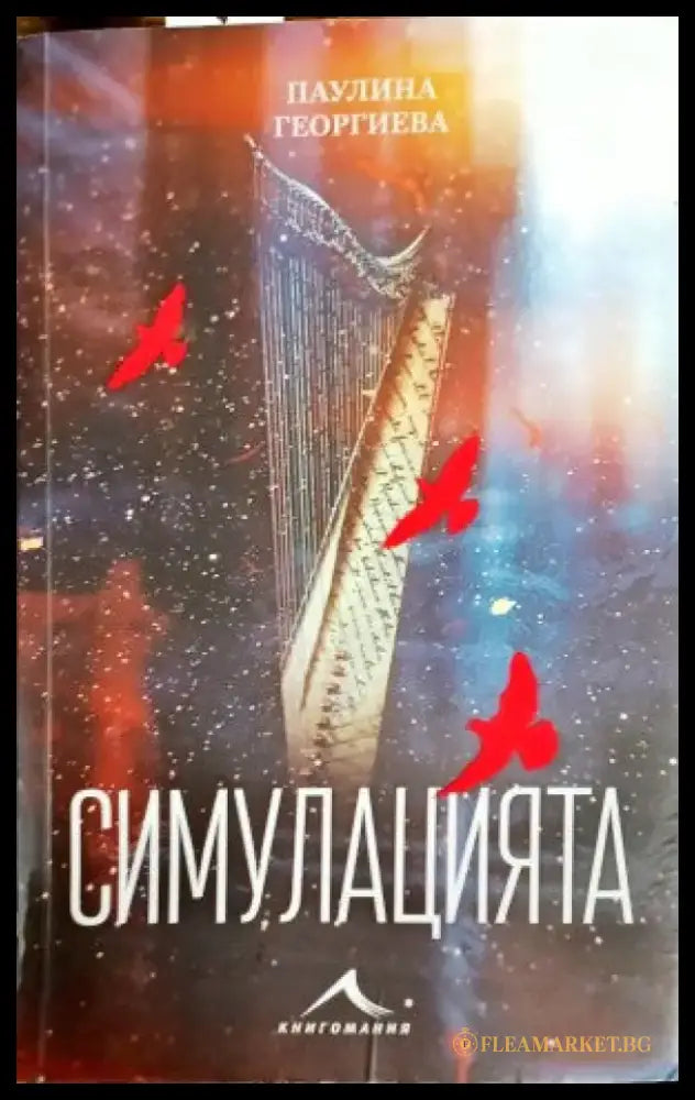 Симулацията (868) - Книга