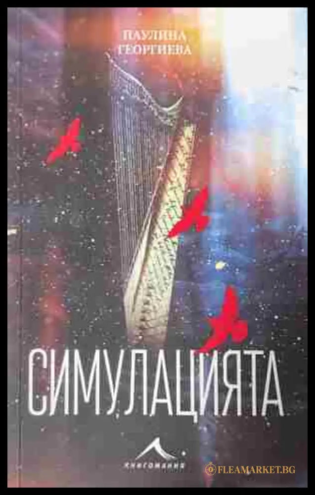 Корица на книгата „Симулацията“