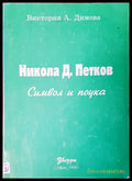 Символ и поука - Книги