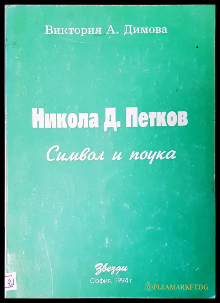Символ и поука - Книги