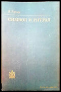 Символ и ритуал (710) - Книга