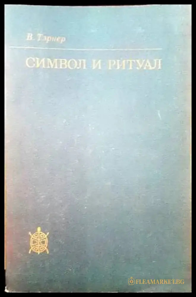 Символ и ритуал (710) - Книга