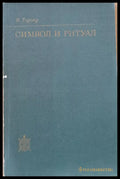 Символ и ритуал - Книги