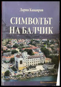 Символът на Балчик - Дарин Канавров