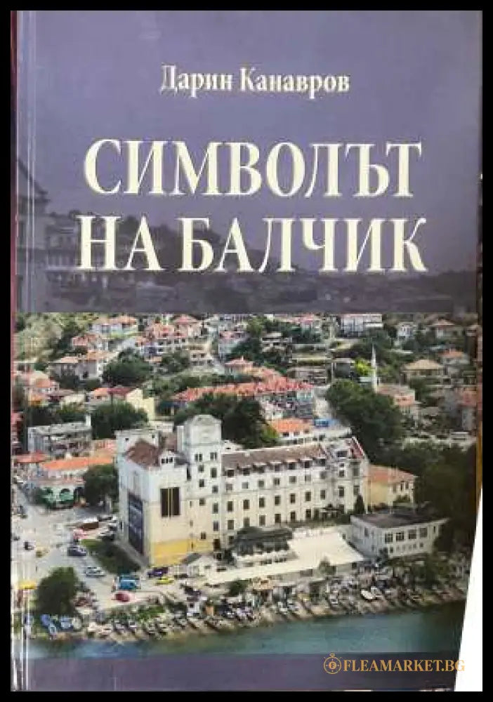 Символът на Балчик - Дарин Канавров