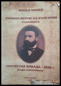 Символ-верую на България - Книги
