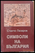 Символи на България - Книги