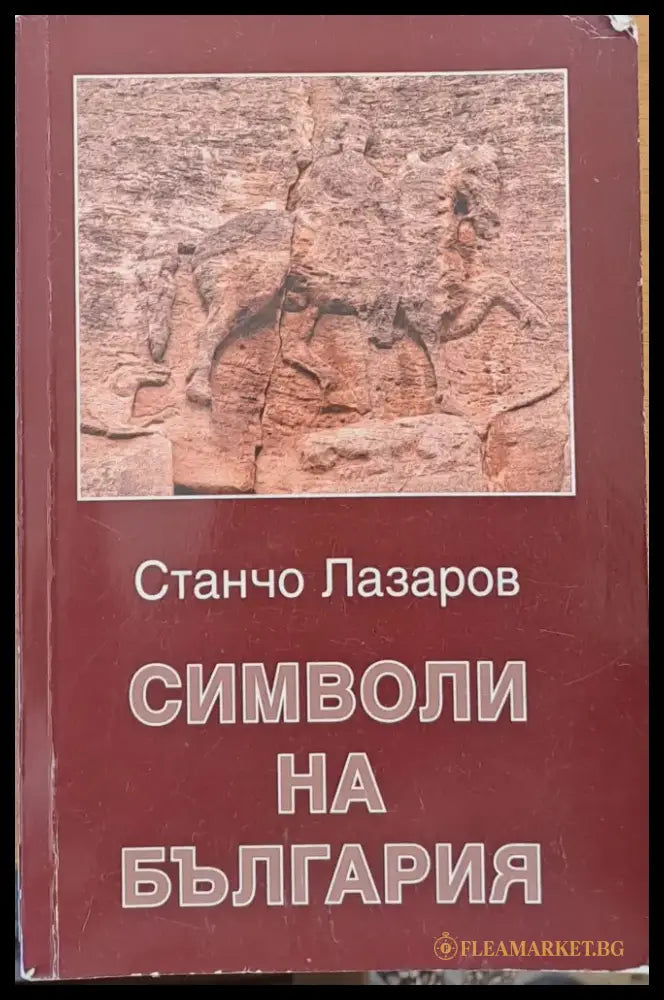 Символи на България - Книги