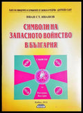 Символи на запасното войнство в България - Книга