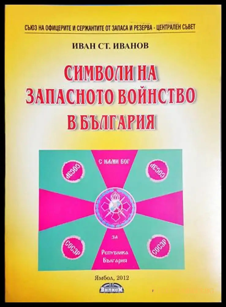 Символи на запасното войнство в България - Книга