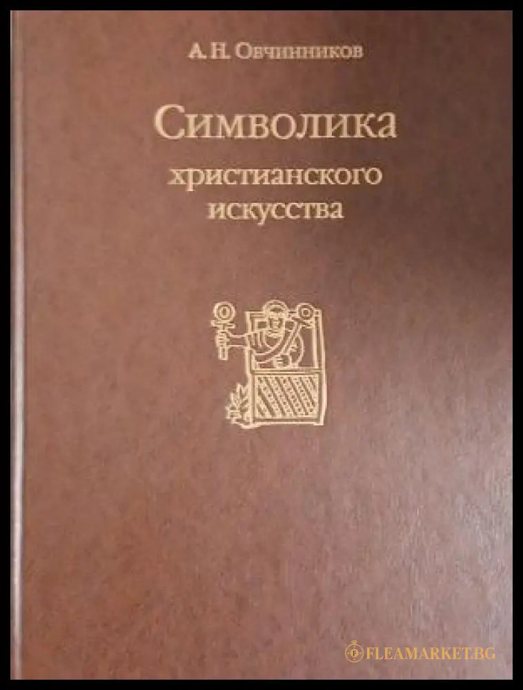 Корица на Символика христианского искусства