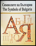 Символите на България (55) - Книга