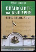 Символите на България - герб знаме химн - Книги