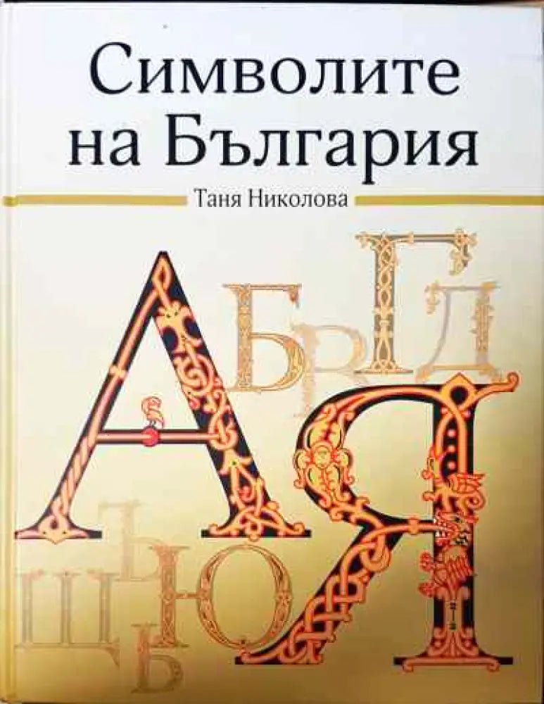 Символите на България - Книги