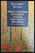 Символната философия на просвещението и скандалната художественост на импресионизма - Книги