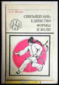 Синъицуань: единство формы и воли - Книга