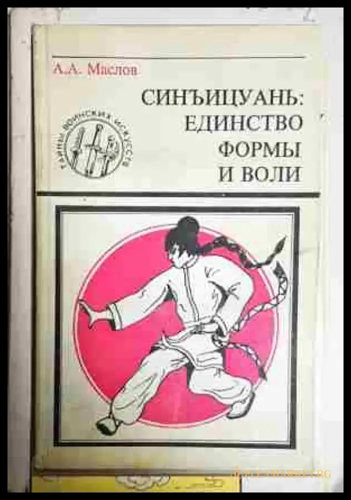 Синъицуань: единство формы и воли - Книга