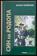 Син на Родопа - Книги