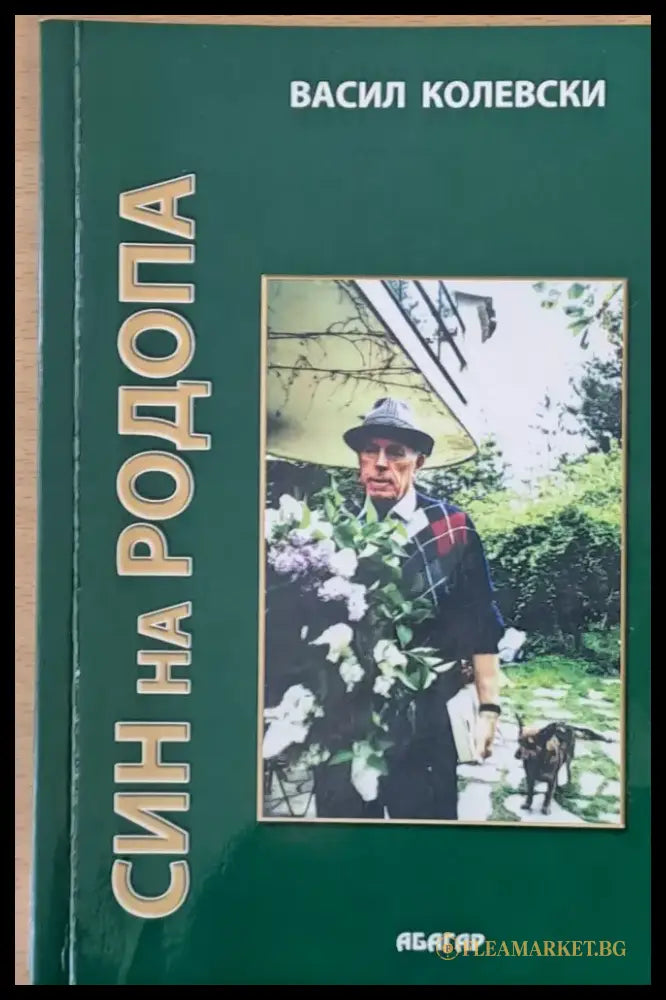Син на Родопа - Книги