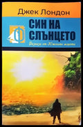 Син на слънцето - Книги