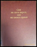 Син на своя народ син на своето време (2448) - Книга