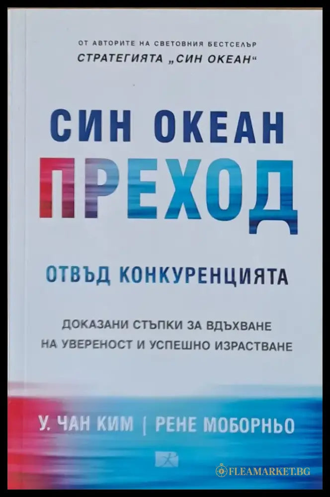 Син Океан Преход - Книги