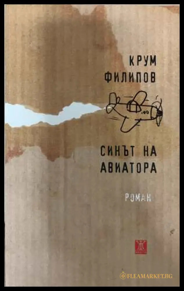 Синът на авиатора - Крум Филипов
