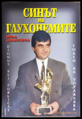 Синът на глухонемите (2727) - Книга