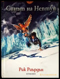 Синът на Нептун (1788) - Книга