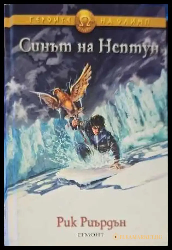 Синът на Нептун - Книги