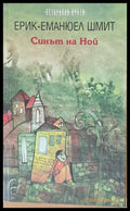 Синът на Ной - Книги