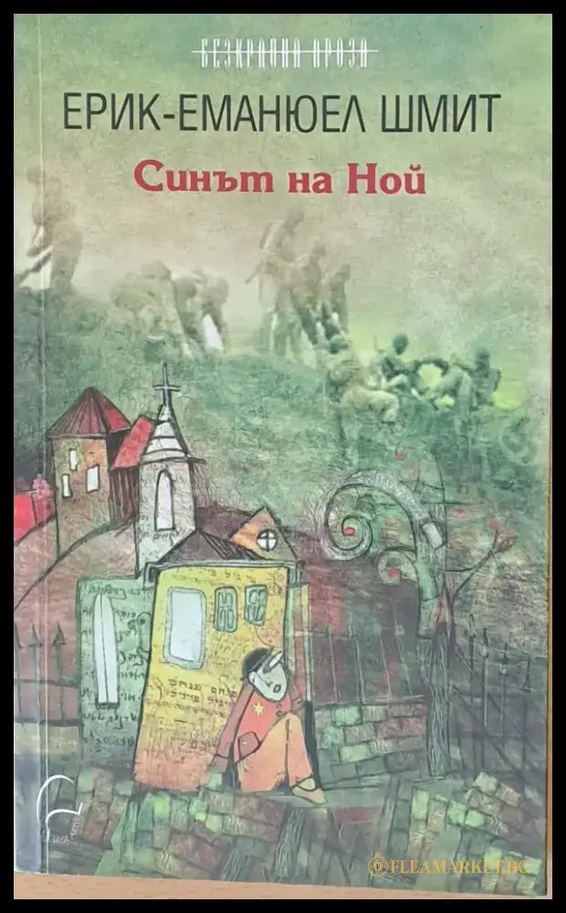 Синът на Ной - Книги