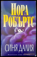 Синя далия (775) - Книга