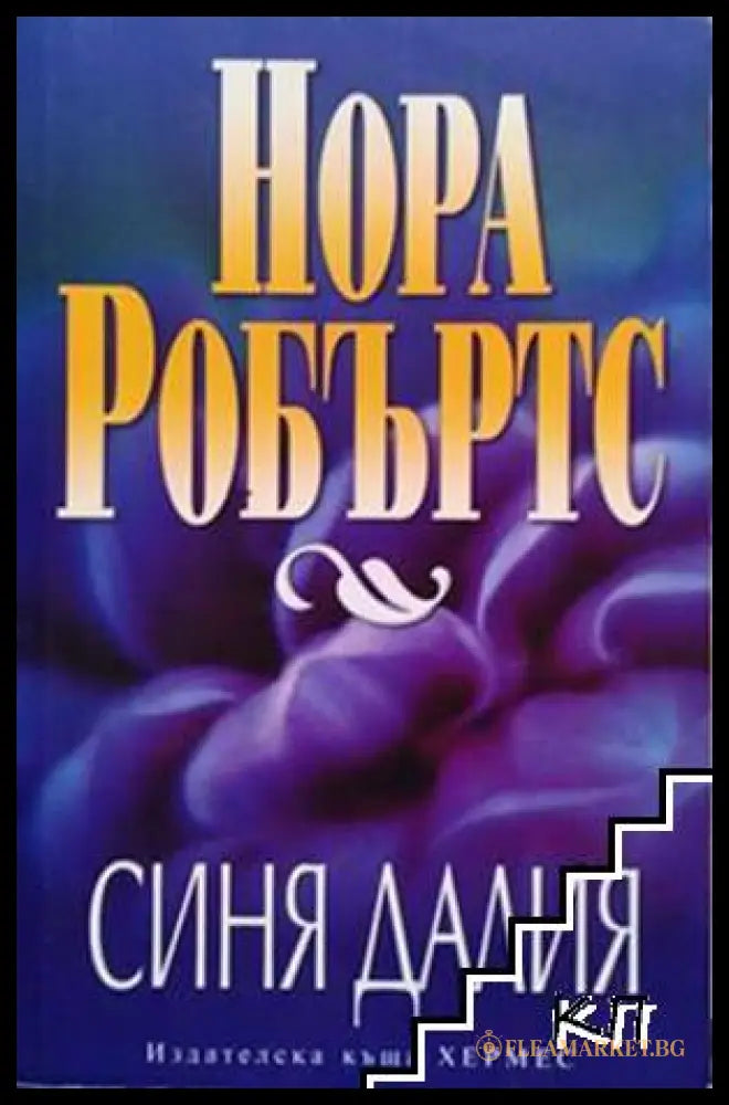 Синя далия от Нора Робъртс